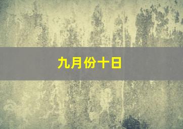 九月份十日