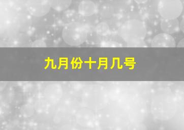 九月份十月几号