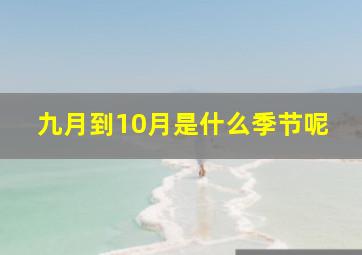 九月到10月是什么季节呢