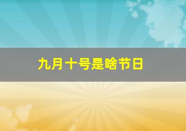 九月十号是啥节日