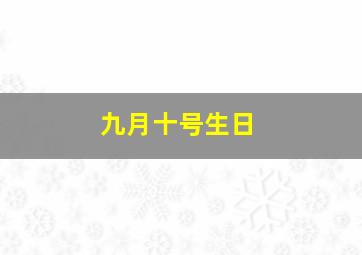 九月十号生日