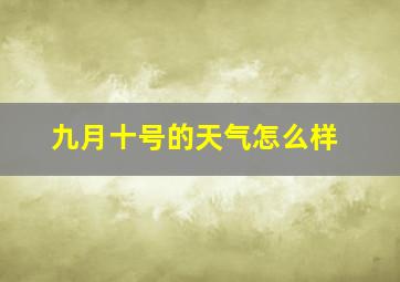 九月十号的天气怎么样