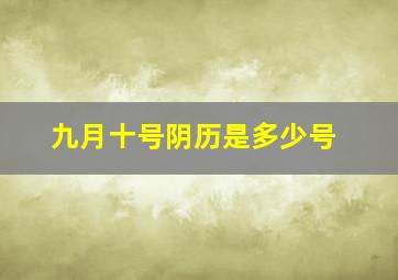 九月十号阴历是多少号