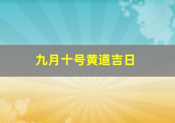 九月十号黄道吉日