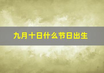 九月十日什么节日出生