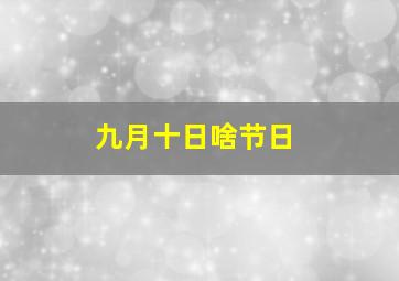 九月十日啥节日