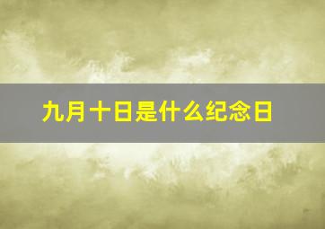 九月十日是什么纪念日