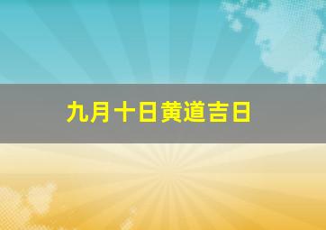 九月十日黄道吉日