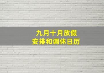 九月十月放假安排和调休日历