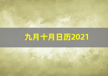 九月十月日历2021