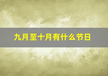 九月至十月有什么节日