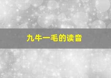 九牛一毛的读音