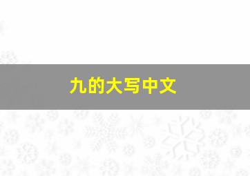 九的大写中文