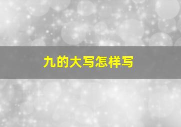 九的大写怎样写