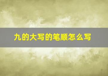 九的大写的笔顺怎么写