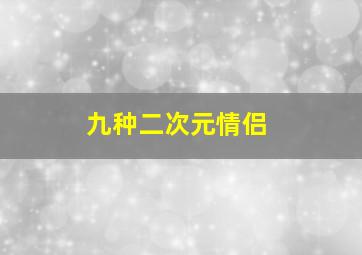 九种二次元情侣