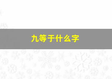 九等于什么字