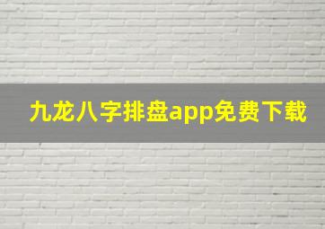 九龙八字排盘app免费下载