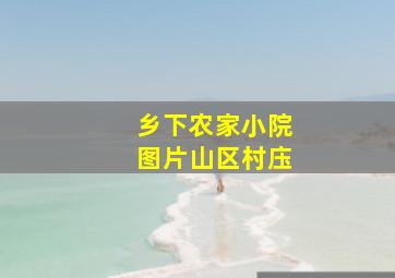 乡下农家小院图片山区村庒