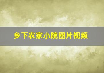 乡下农家小院图片视频