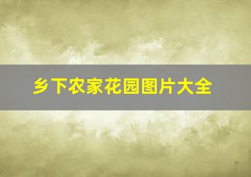 乡下农家花园图片大全