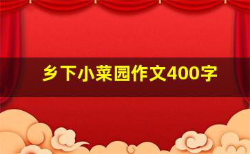 乡下小菜园作文400字