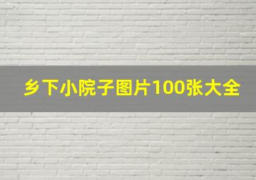 乡下小院子图片100张大全