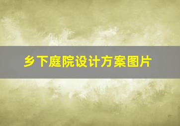 乡下庭院设计方案图片