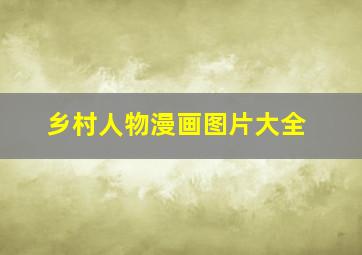 乡村人物漫画图片大全