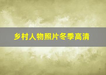 乡村人物照片冬季高清