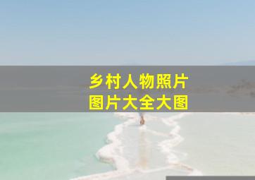 乡村人物照片图片大全大图