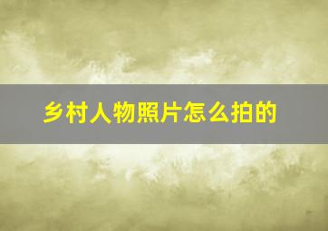 乡村人物照片怎么拍的