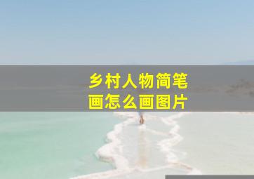 乡村人物简笔画怎么画图片