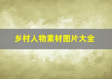 乡村人物素材图片大全