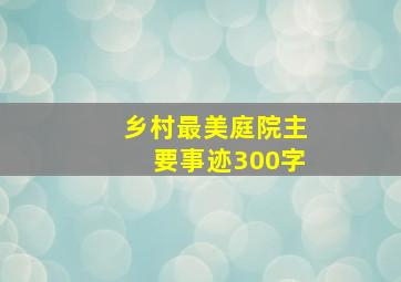 乡村最美庭院主要事迹300字