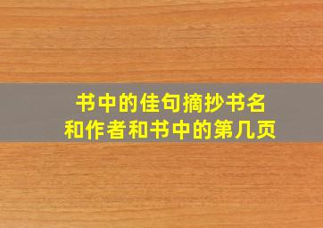 书中的佳句摘抄书名和作者和书中的第几页