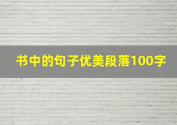 书中的句子优美段落100字