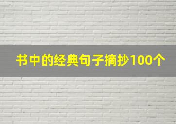 书中的经典句子摘抄100个