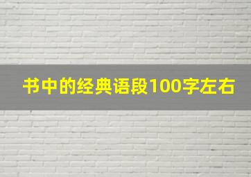 书中的经典语段100字左右