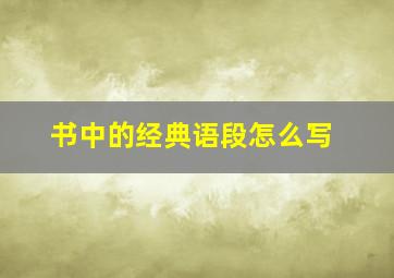 书中的经典语段怎么写