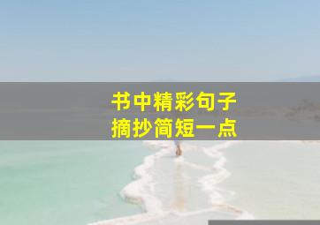 书中精彩句子摘抄简短一点