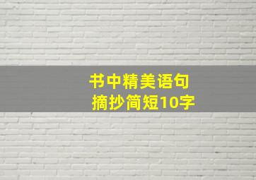 书中精美语句摘抄简短10字