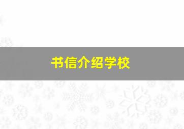 书信介绍学校