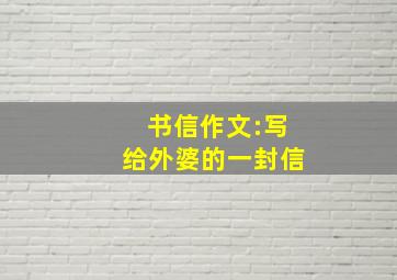 书信作文:写给外婆的一封信