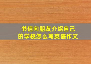 书信向朋友介绍自己的学校怎么写英语作文