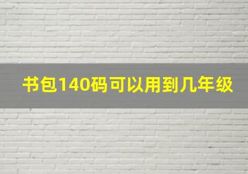 书包140码可以用到几年级