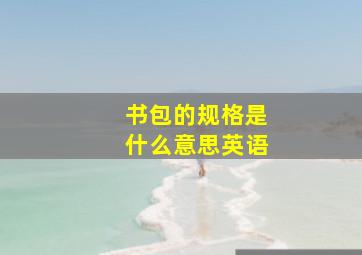 书包的规格是什么意思英语