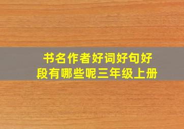 书名作者好词好句好段有哪些呢三年级上册