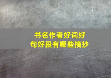 书名作者好词好句好段有哪些摘抄