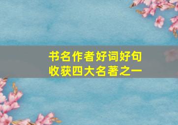 书名作者好词好句收获四大名著之一